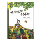 不学写字有坏处-方素珍