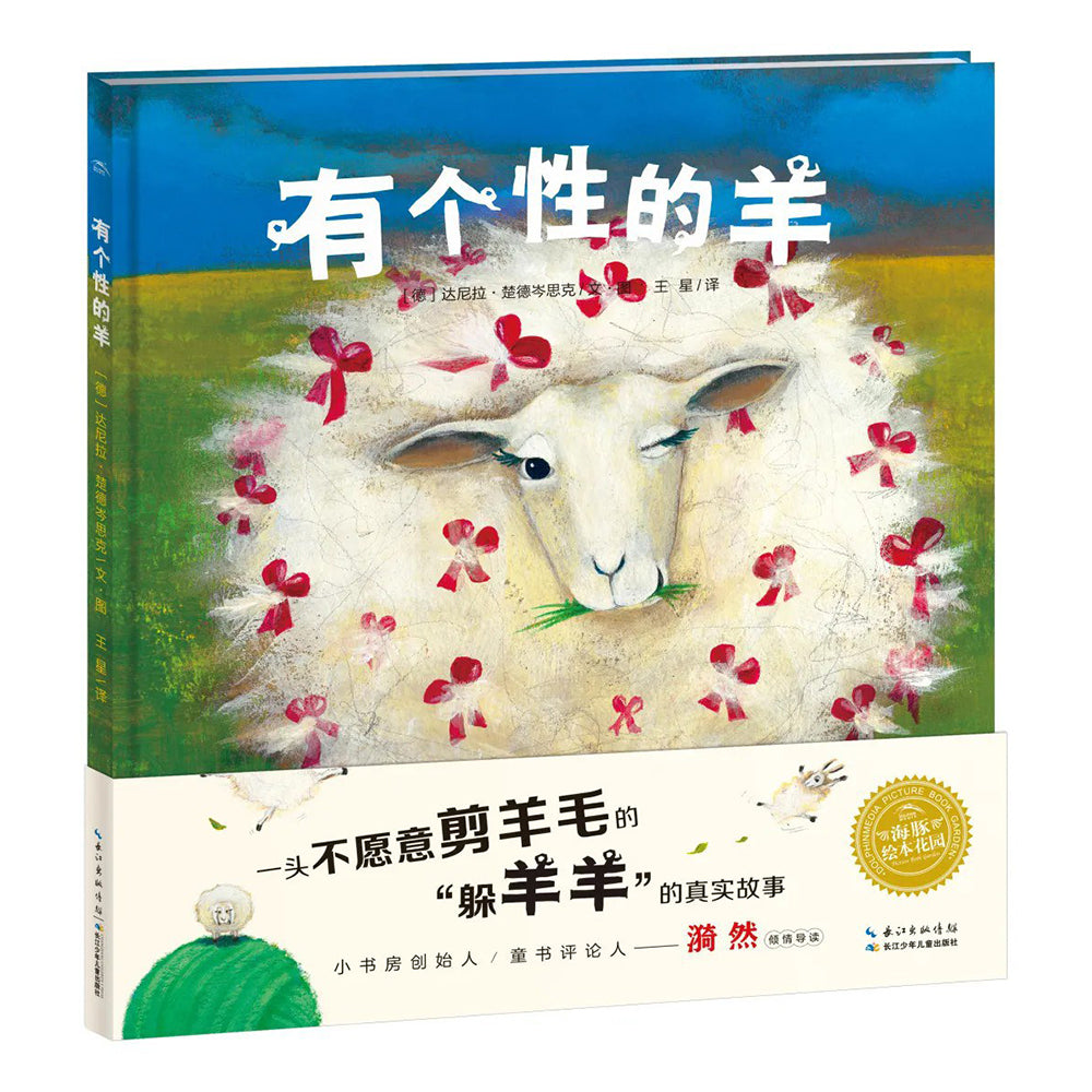 有个性的羊-[德] 达尼拉·楚德岑思克