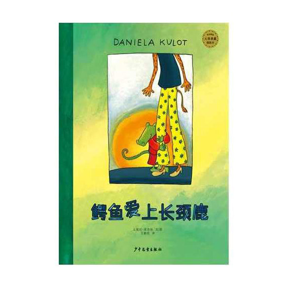 鳄鱼爱上长颈鹿-[德] 达妮拉·库洛特