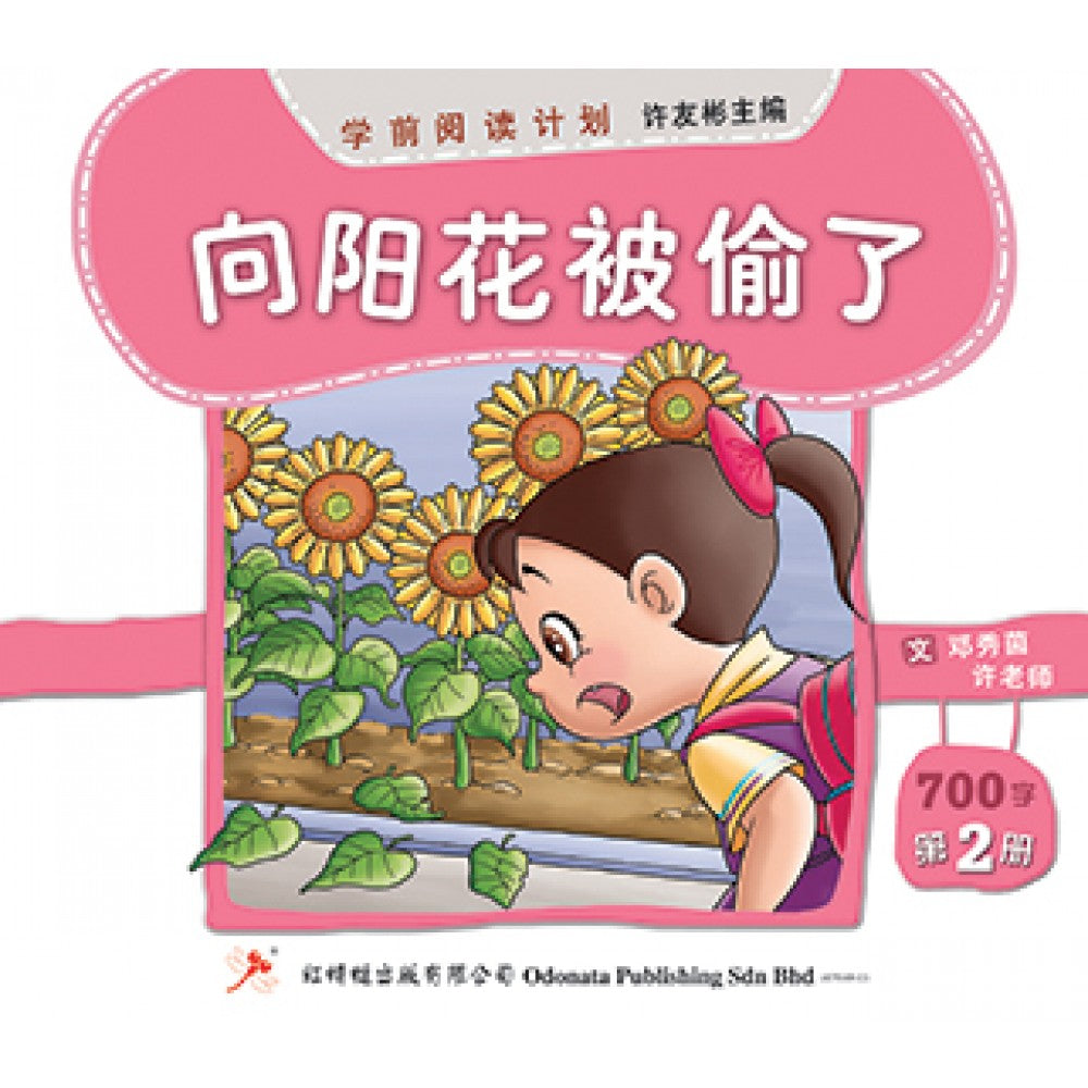 向阳花被偷了-邓秀茵,许老师