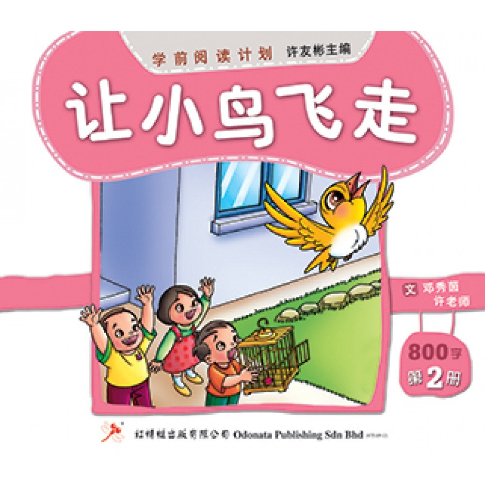 让小鸟飞走-邓秀茵,许老师