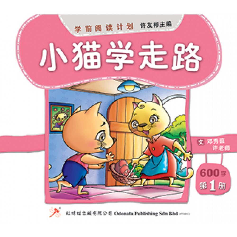 小猫学走路-邓秀茵,许老师