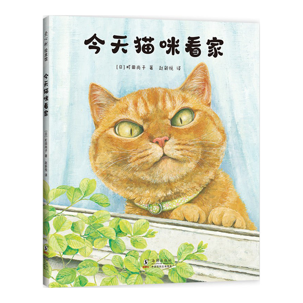 今天猫咪看家-[日]町田尚子