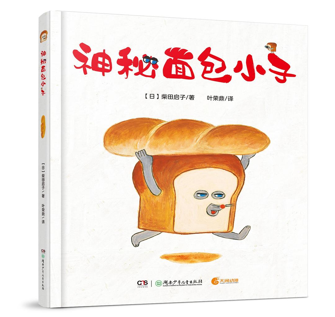 神秘面包小子-[日] 柴田启子/著