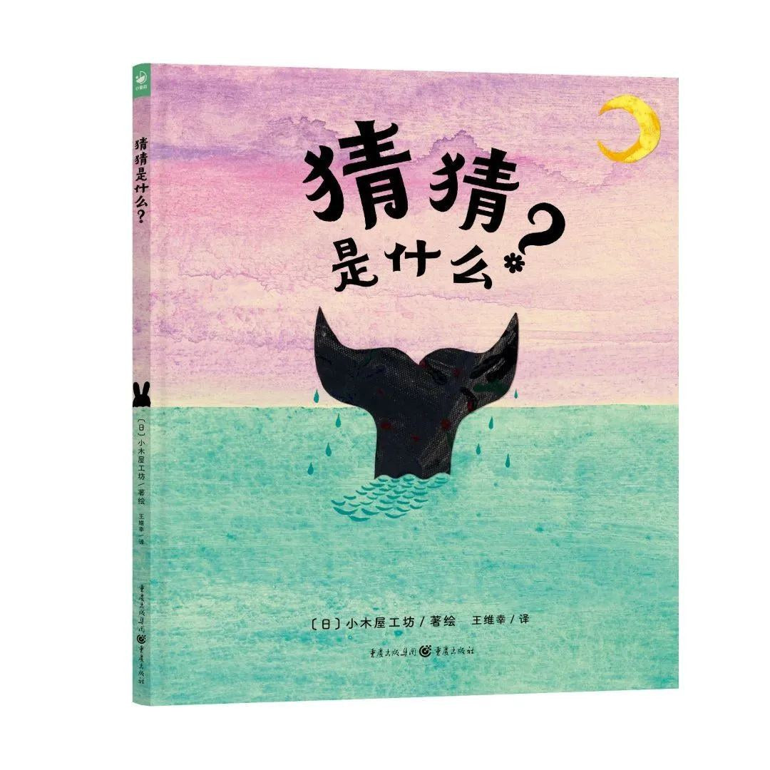 猜猜是什么-[日] 小木屋工坊