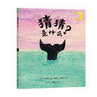 猜猜是什么-[日] 小木屋工坊