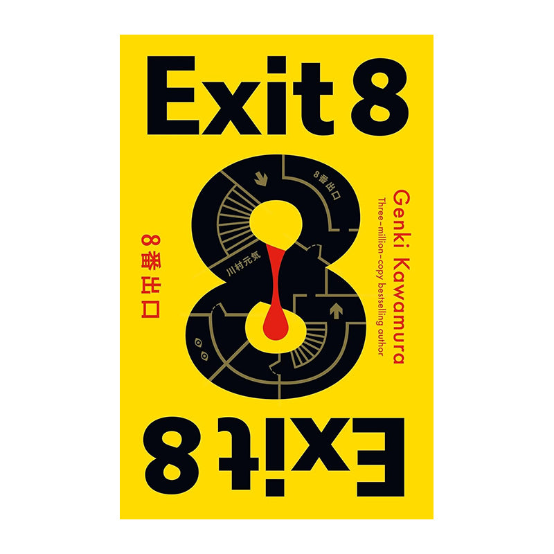 Exit 8 by Genki Kawamura
