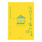让孩子幸福的语言 - 田中茂树