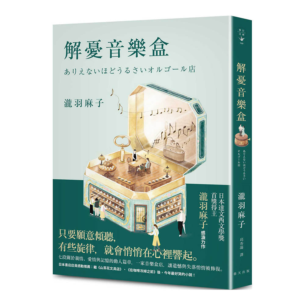 解忧音乐盒 - 瀧羽麻子