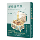 解忧音乐盒 - 瀧羽麻子