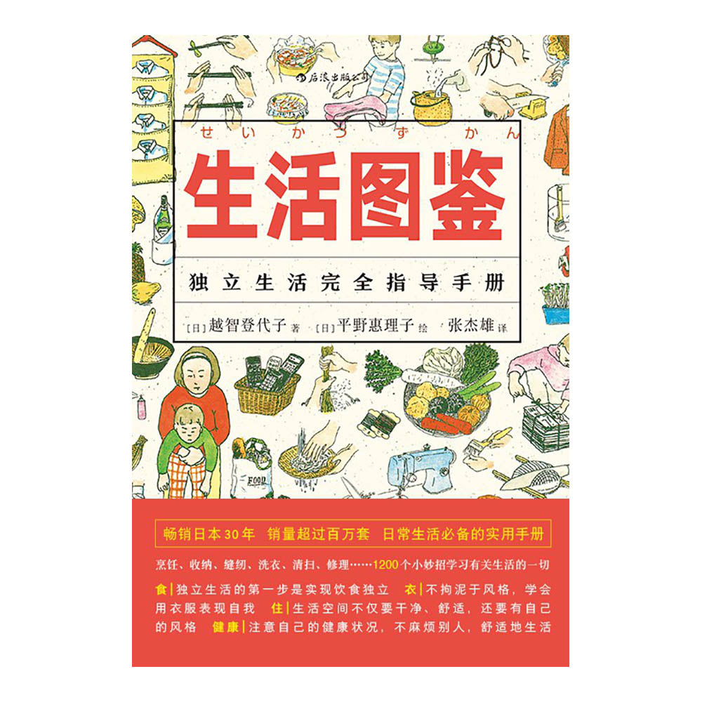 生活图鉴 - [日] 越智登代子 / 平野惠理子