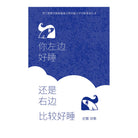 你左边好睡还是右边比较好睡 - 尼雅