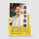 我是李伟康：自媒体人的时局笔记 - 李伟康