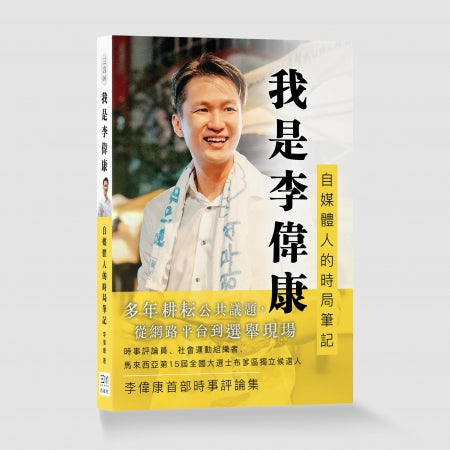 我是李伟康：自媒体人的时局笔记 - 李伟康