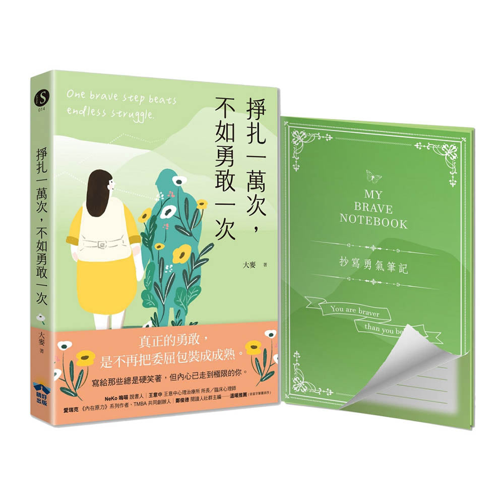 挣扎一万次，不如勇敢一次 - 大麥
