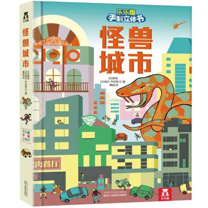 怪兽城市 - [法] 阿诺 / [法] 海伦·乔吉思