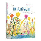 巨人的花园 - [英] 奥斯卡·王尔德 著 / 李燕 绘