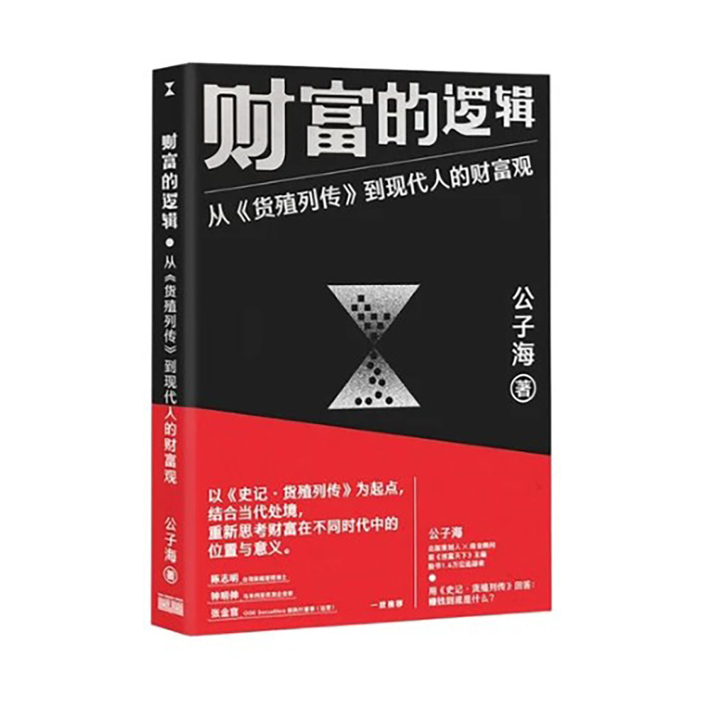 财富的逻辑：从《货殖列传》到现代人的财富观-公子海