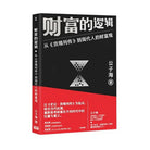 财富的逻辑：从《货殖列传》到现代人的财富观-公子海