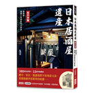 日本居酒屋遺產 東日本篇：酒與情，嚐遍人和歷史的15家店- 太田和彥