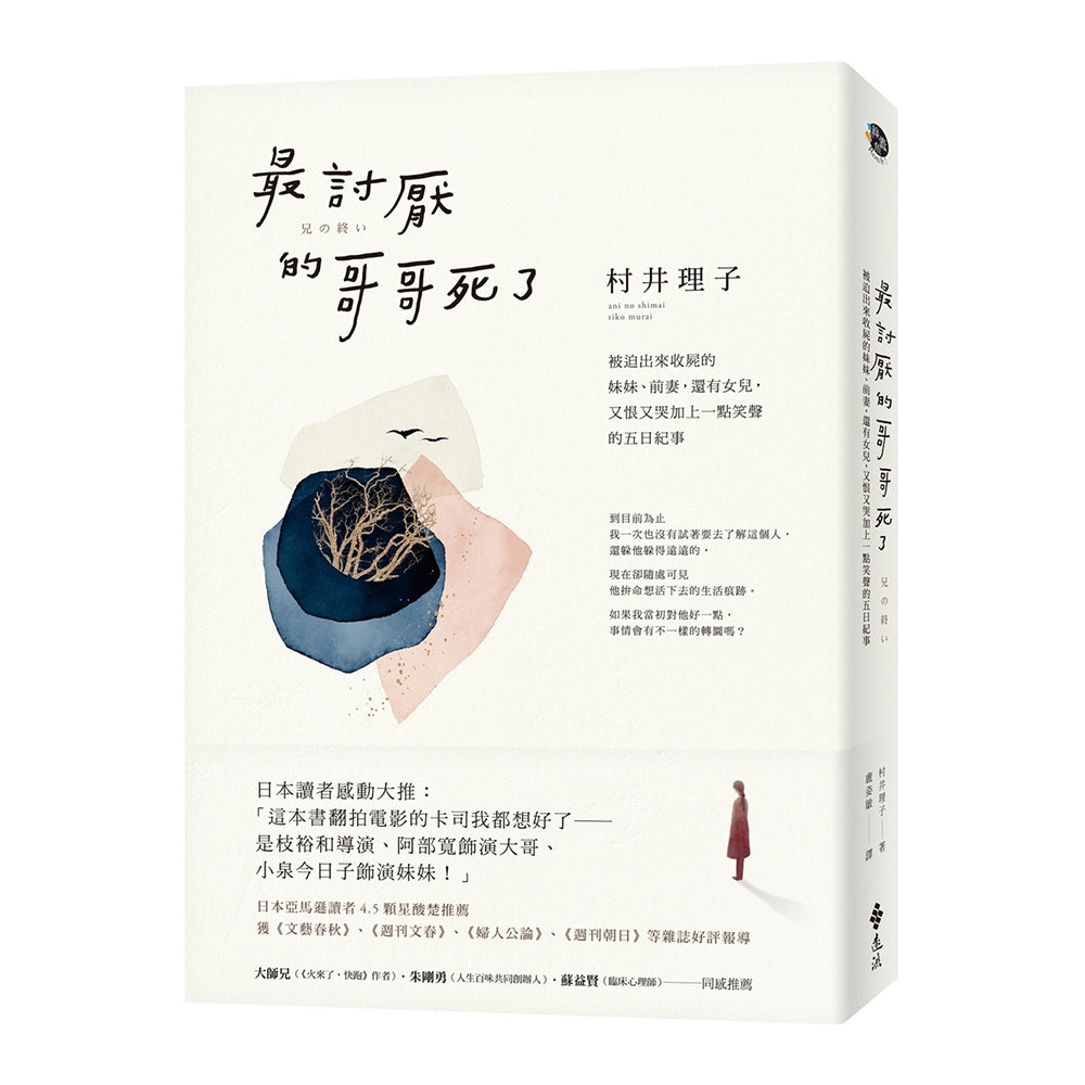 最讨厌的哥哥死了- 村井理子