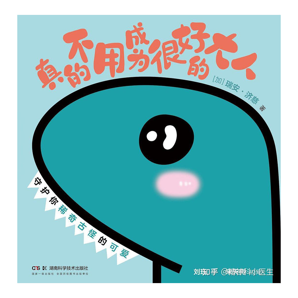 真的不用成为很好的大人 守护你稀奇古怪的可爱-瑞安·济慈