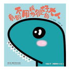 真的不用成为很好的大人 守护你稀奇古怪的可爱-瑞安·济慈
