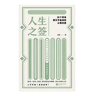 人生之签-盘盘