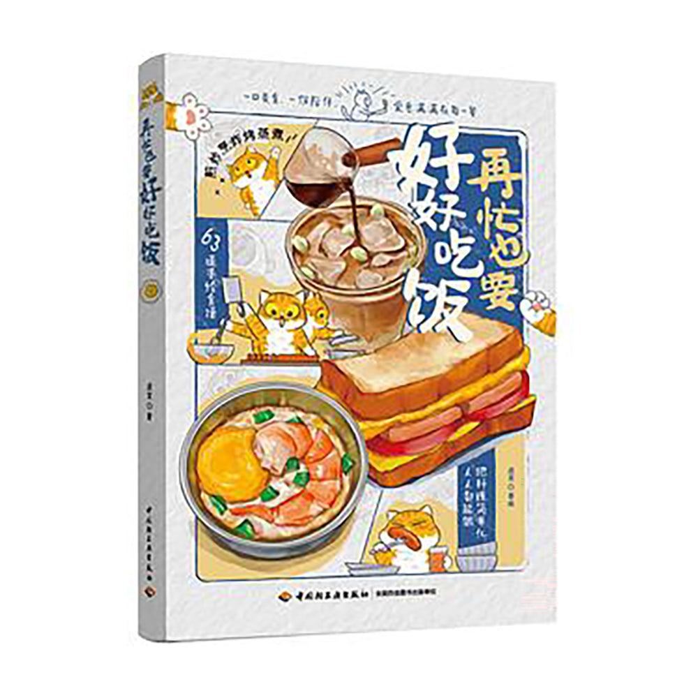 再忙也要好好吃饭-进宝