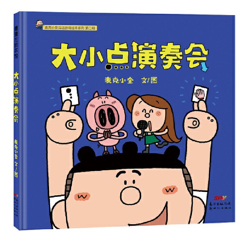 大小点演奏会-麦克小奎