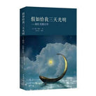 假如给我三天光明：海伦凯勒自传-中国华侨出版社
