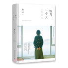 練習一個人-陶立夏