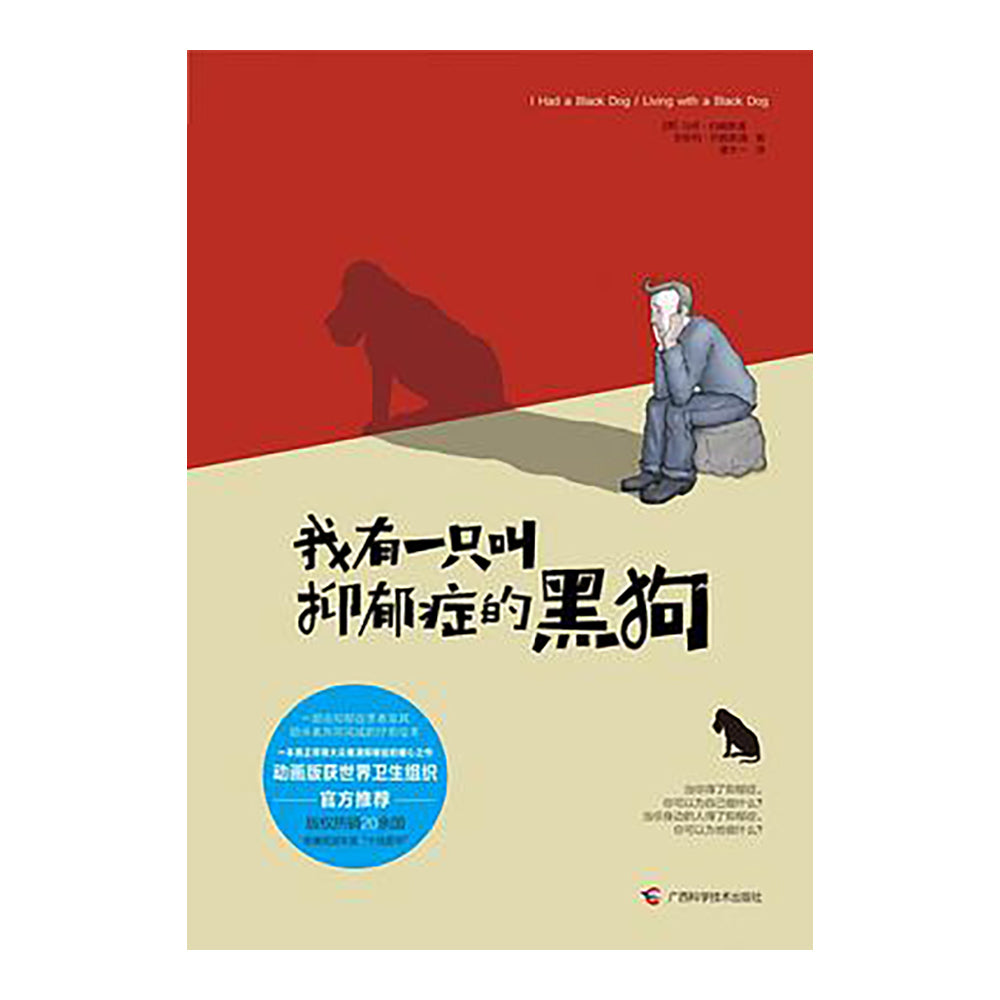 我有一只叫抑郁症的黑狗-马修·约翰斯通