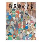荷花镇的早市 : 蒲蒲兰绘本馆-周翔