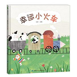 幸运小火车 -冯云