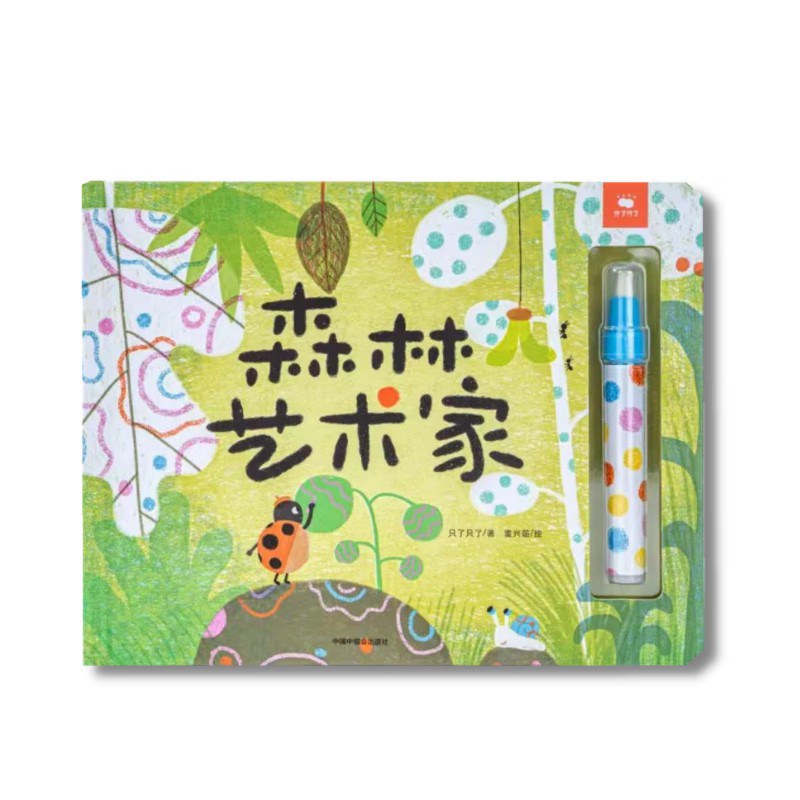 森林艺术家-只了只了