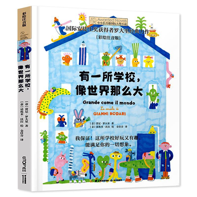 有一所学校像世界那么大-贾尼·罗大里