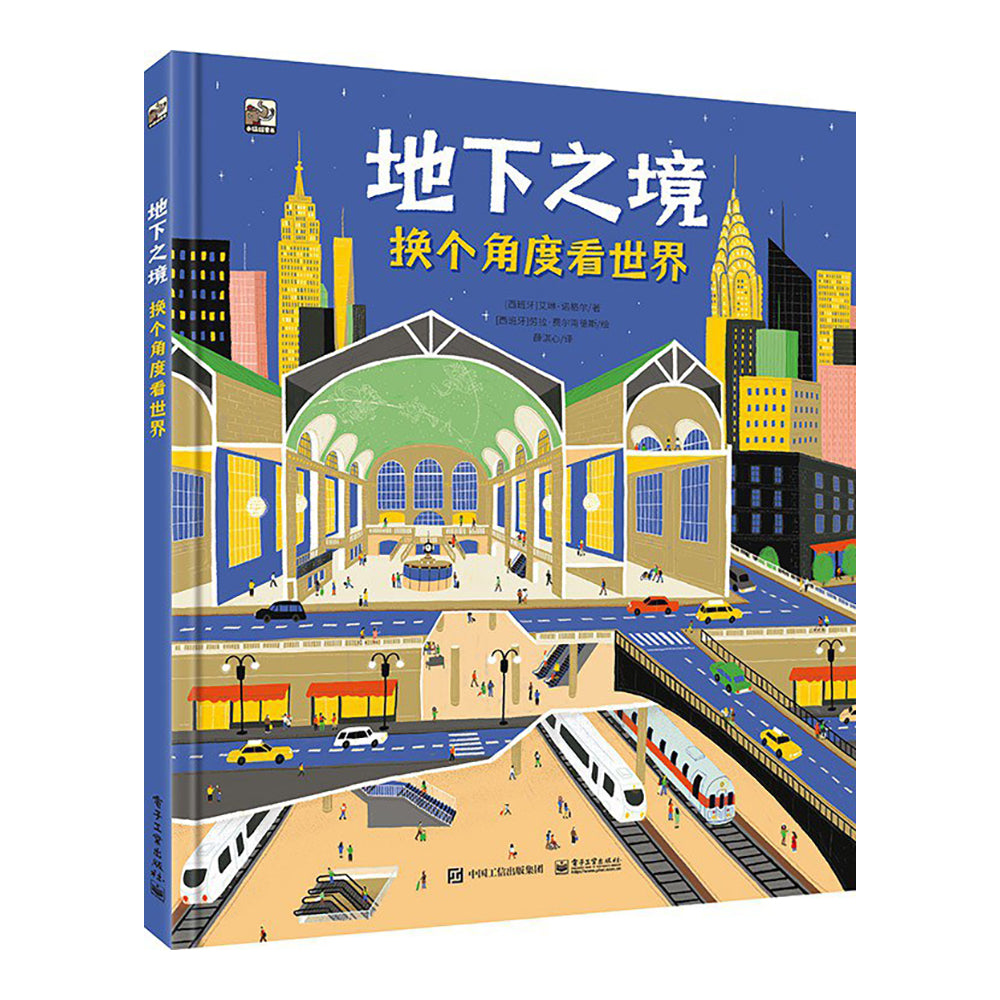 地下之境：换个角度看世界-薛淇心