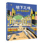 地下之境：换个角度看世界-薛淇心