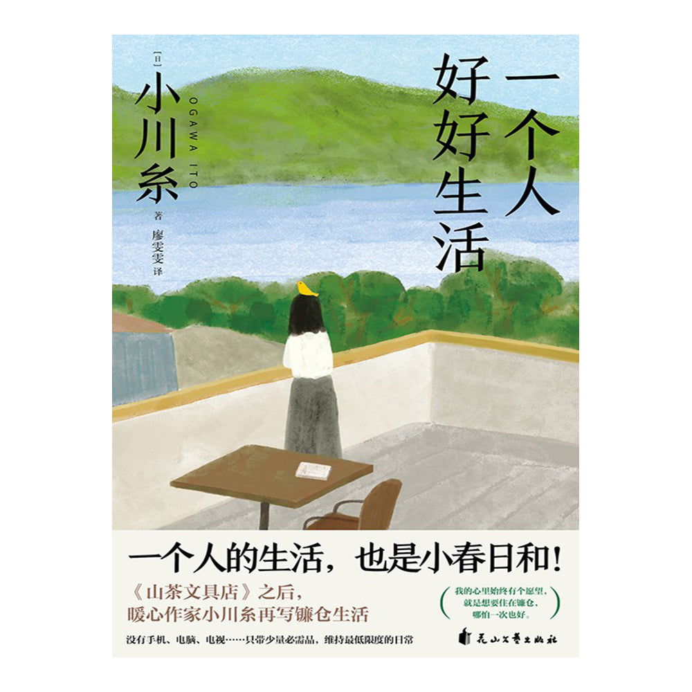 一个人好好生活-小川系