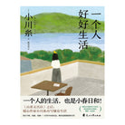 一个人好好生活-小川系