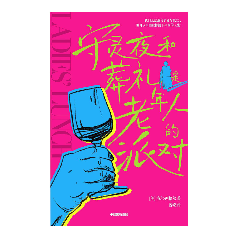 守灵夜和葬礼是老年人的派对-洛尔·西格尔