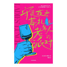 守灵夜和葬礼是老年人的派对-洛尔·西格尔