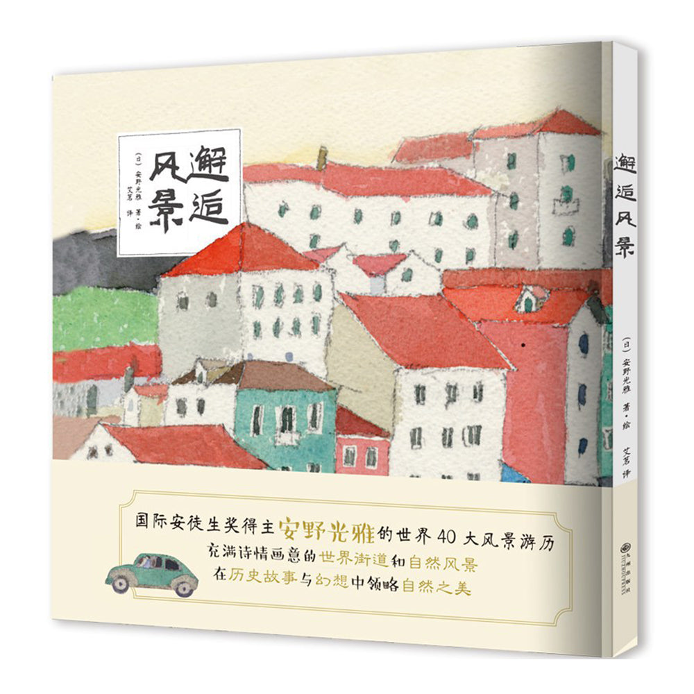邂逅风景-安野光雅